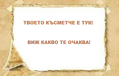 Вижте късметчето на всяка зодия за ноември