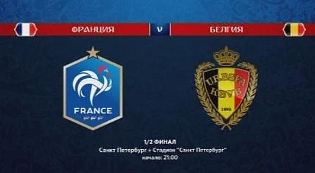 Франция срещу Белгия - в очакване на полуфиналната среща от Мондиал 2018