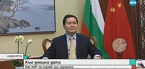 Китайският посланик: Пикът на епидемията в нашата страна е преминал