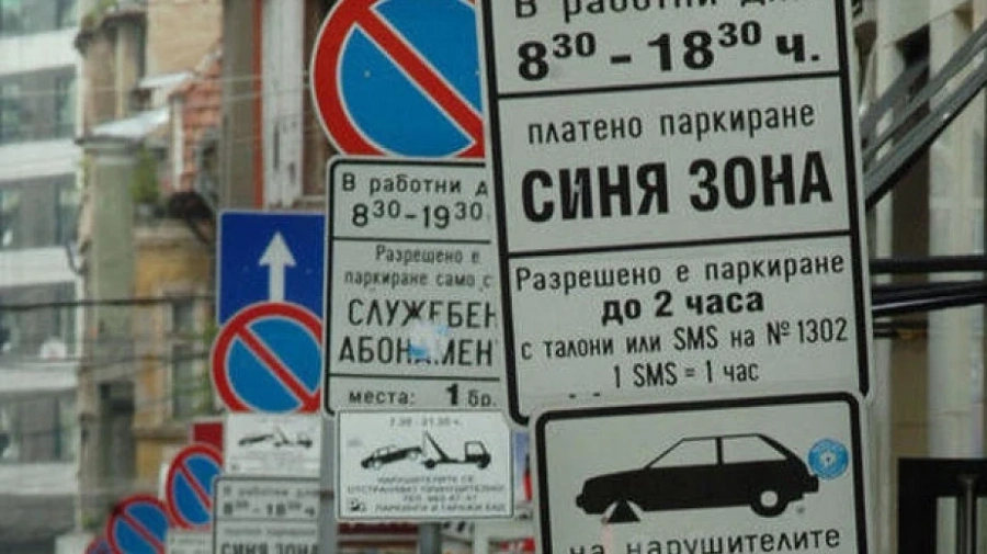 Зоните за платено паркиране в София остават свободни до 12 април