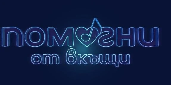 bTV с благотворителен концерт #ПомогниОтВкъщи
