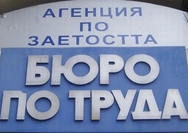 45 000 души се регистрираха като безработни в бюрата по труда