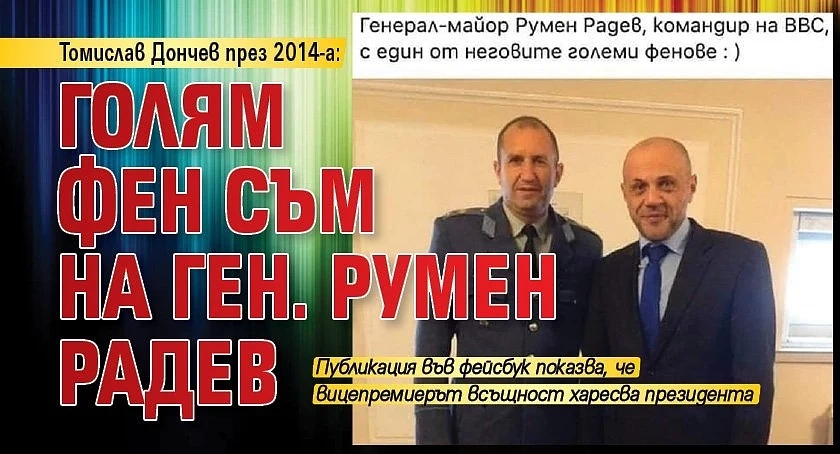 Томислав Дончев през 2014-а: Голям фен съм на ген. Румен Радев