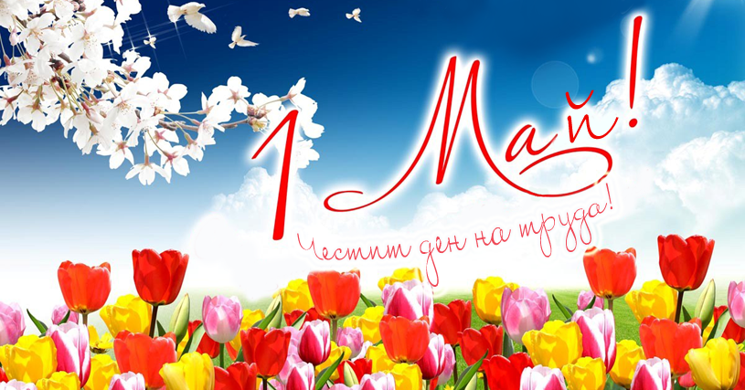 1 май - Международен ден на труда