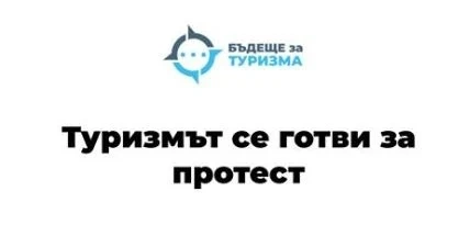 Туристическият сектор излиза на протест на 18 май с искания за оставката на Ангелкова