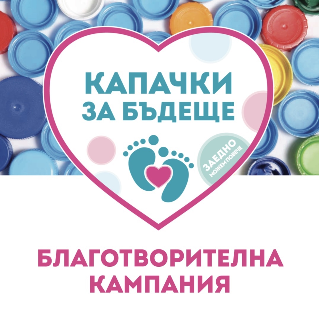 \"Капачки за бъдеще\" за трета поредна година : skandal.bg