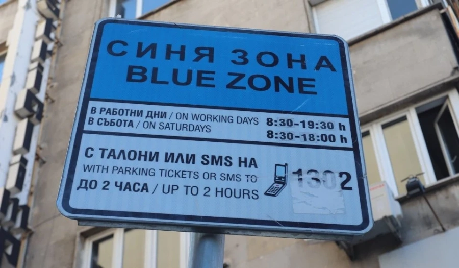 Синя зона в София и в неделя