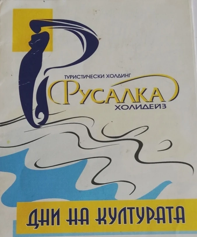 Дни на културата се организират в Русалка