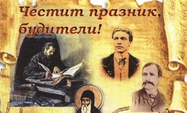 Честит празник! Днес е Денят на народните будители!
