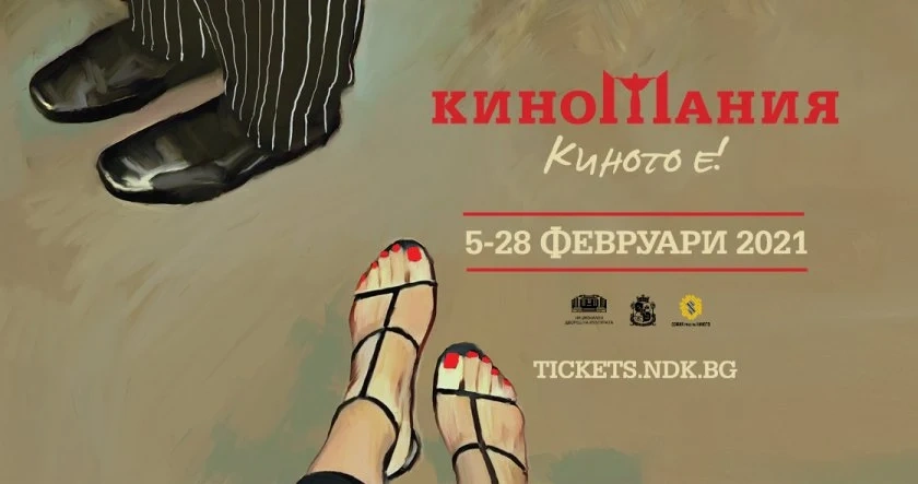 Отлагат Киномания за февруари