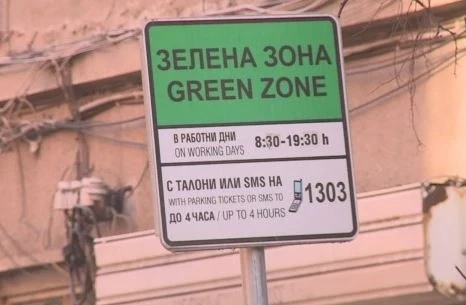 Зелена зона в София става платена и в събота