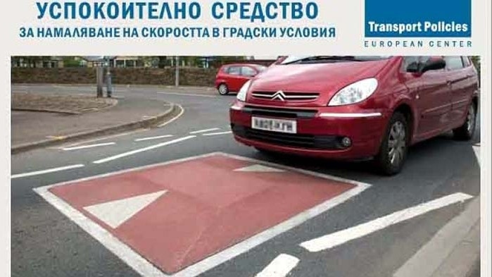 Тестват нов тип ограничители на скоростта