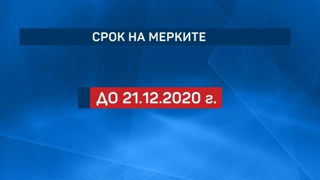 Мерките влизат в сила тази вечер