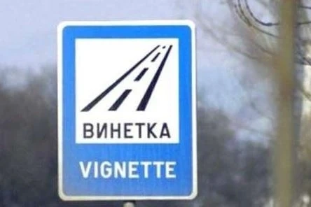 Винетките догодина остават без промяна в цените