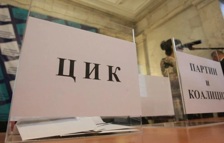 Днес е предпоследният ден за регистрация на партиите в ЦИК
