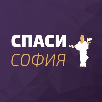 Спаси София на Борис Бонев загуби името