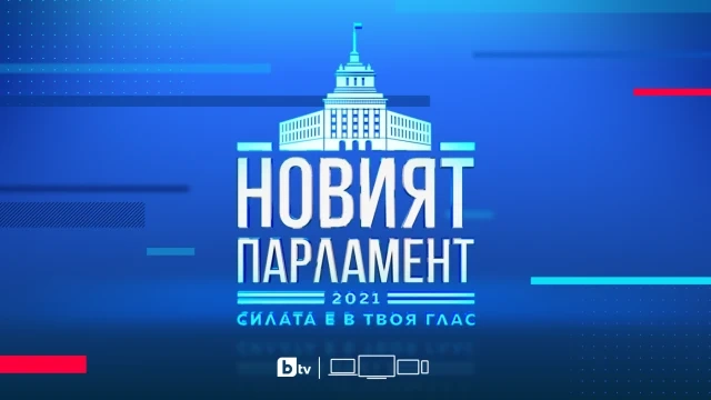 Дончев, Вигенин, Цонев и Каракачанов откриха дебатите за новия парламент