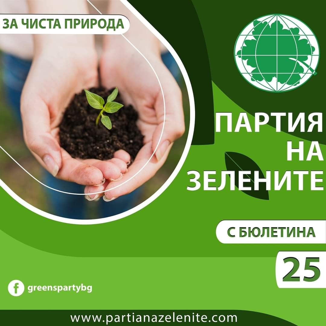Предизборна хроника Партия на ЗЕЛЕНИТЕ призовава да се гласува за нея