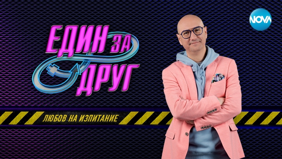 Още една двойка отпадна от романтичния формат Един за друг