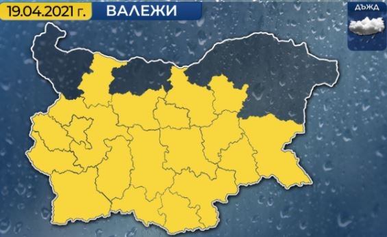 Код жълто за значителни валежи в 19 области от страната