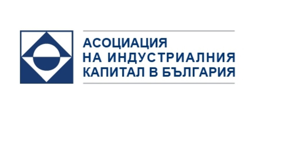 Асоциацията на индустриалния капитал в България настоява да бъдат осигурени