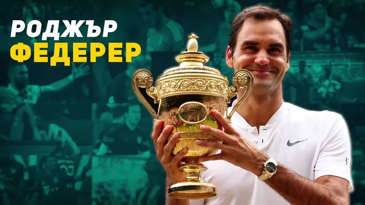 Милиони фенове на Роджър Федерер по целия свят ще получат