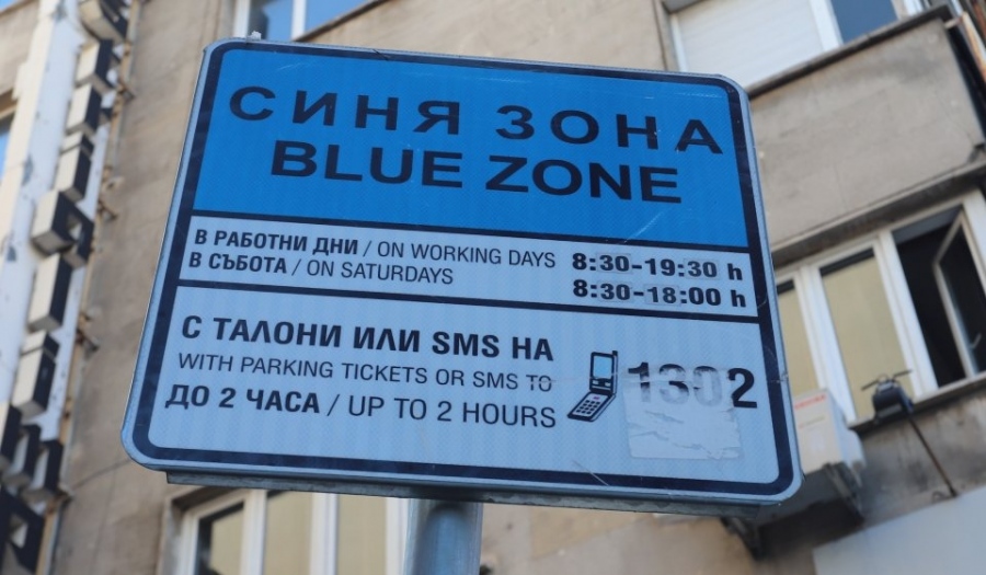 Синята и зелената зона в София не работят до вторник  