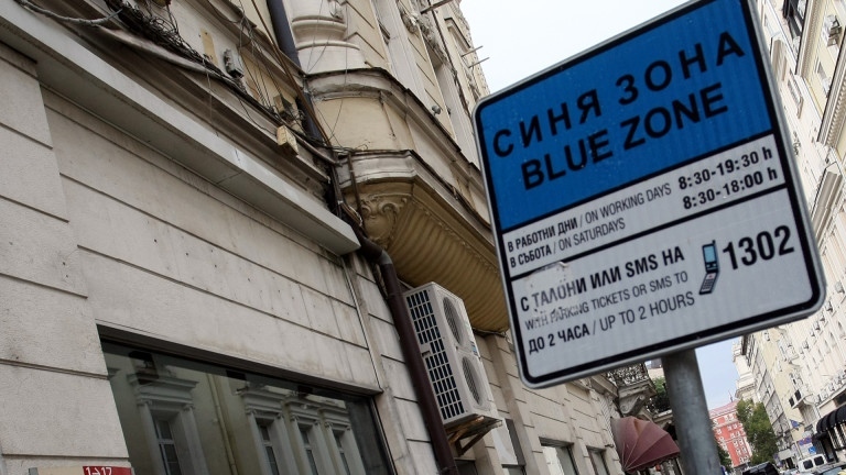 Без синя и зелена зона днес и утре