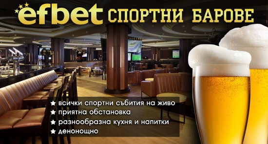 Още две невероятни заведения от веригата на Спортни барове efbet