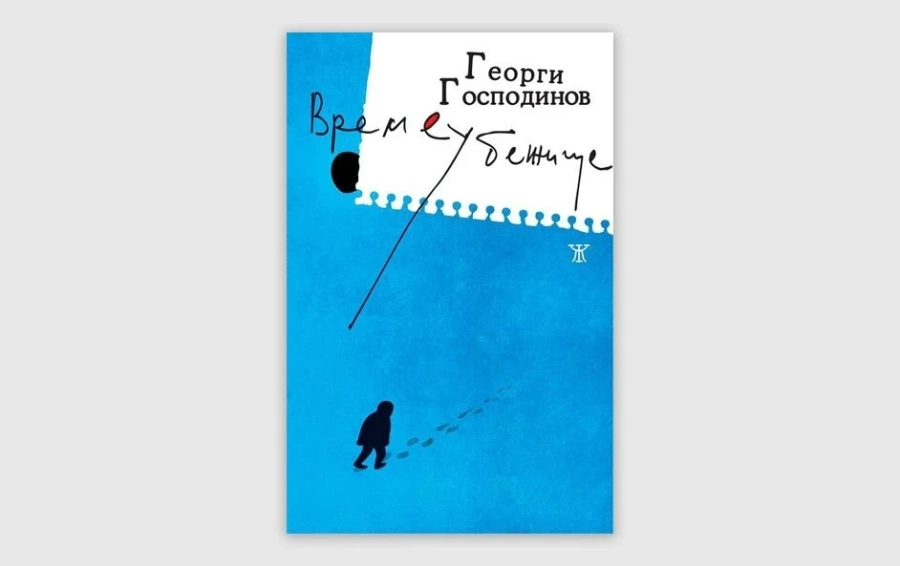 Времеубежище е Романът на годината