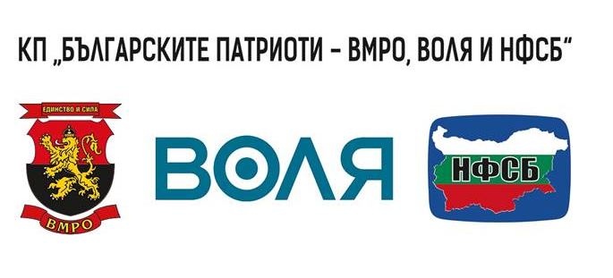 ВМРО Воля и НФСБ се обединяват за вота на 11