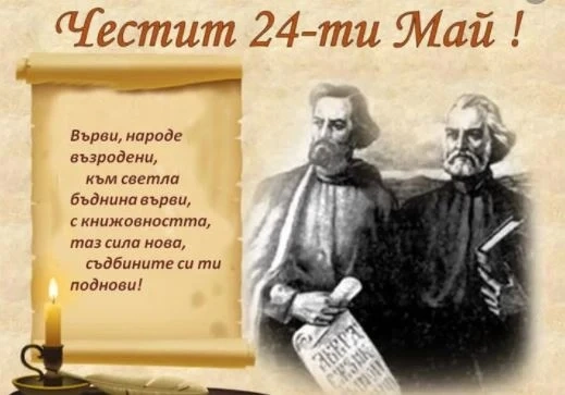 Честит 24 май!