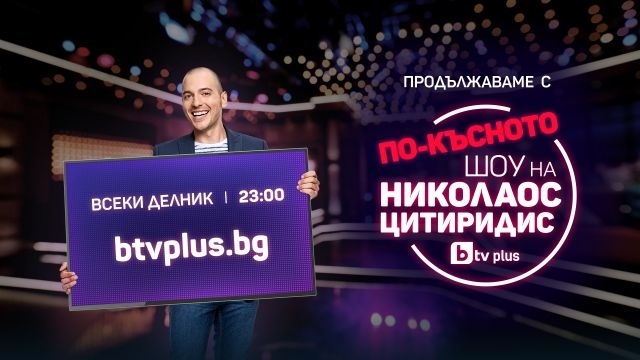 Съкратиха Шоуто на Цитиридис и го преместиха онлайн