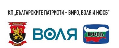 Съпредседатели на КС на БЪЛГАРСКИТЕ ПАТРИОТИ ВМРО ВОЛЯ И