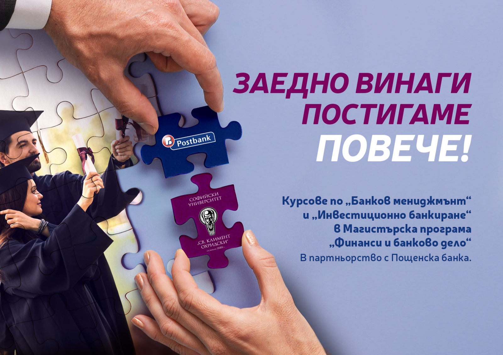 Пощенска банка и Софийския университет ще си сътрудничат за обучението