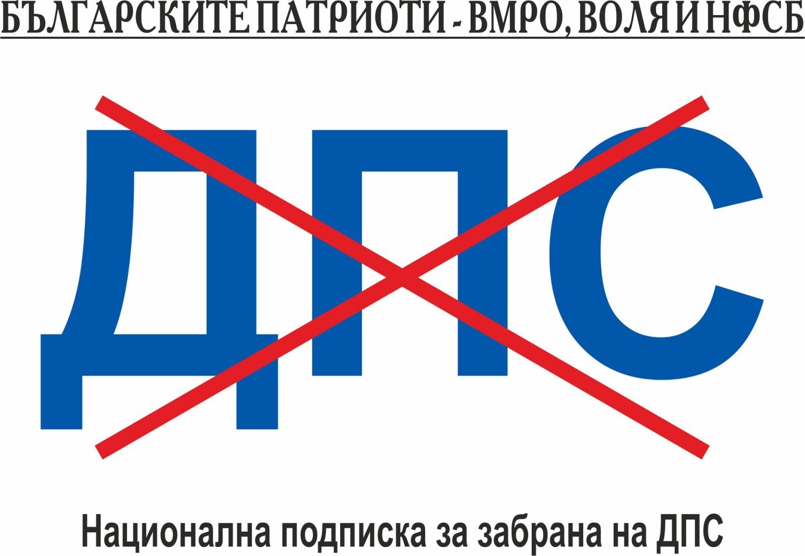 ВМРО Воля и НФСБ организират национална подписка за забрана на