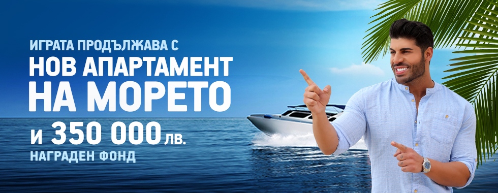 Palms Bet раздава още един апартамент този път на морето Годината