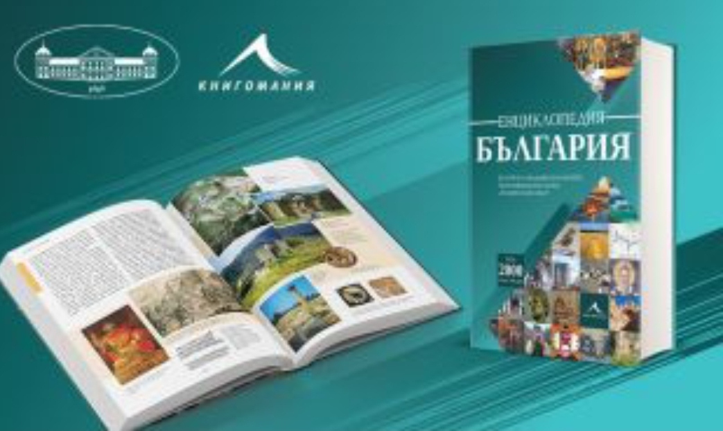 Първата по рода си енциклопедия България ще бъде представена на