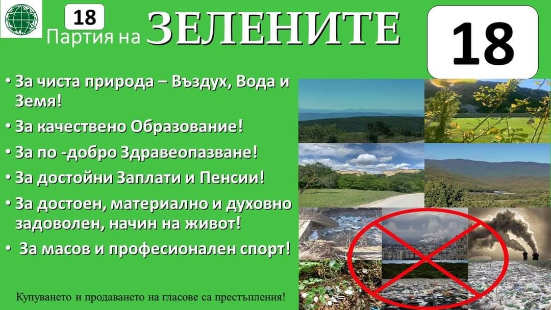 Партия на ЗЕЛЕНИТЕ се обявява за високо културна и образована