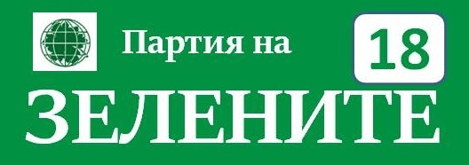 Съдържание от Партия на ЗЕЛЕНИТЕ
Партия на ЗЕЛЕНИТЕ иска при новото