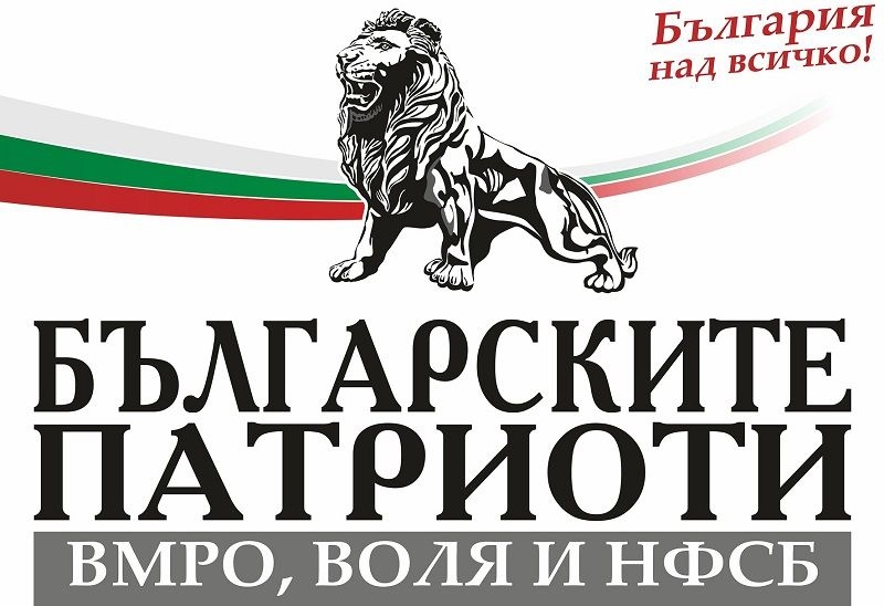 Този призив отправят Българските патриоти ВМРО ВОЛЯ и НФСБ