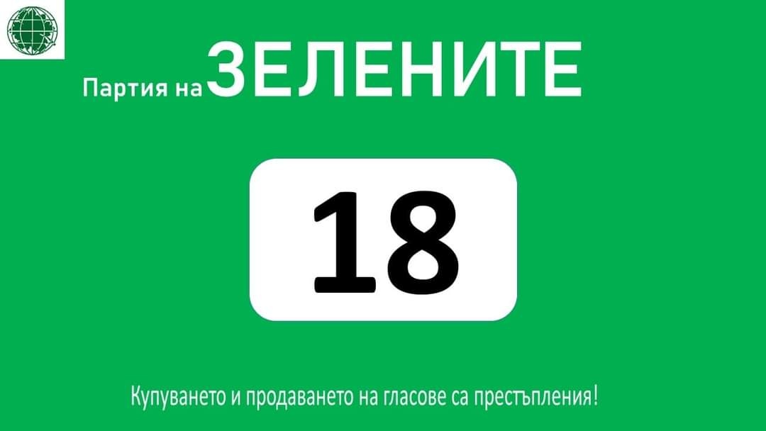 Съдържание от Партия на ЗЕЛЕНИТЕ
1 Партия на ЗЕЛЕНИТЕ и ЗЕЛЕНИТЕ в