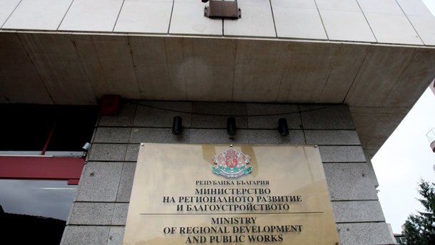 Министерството на регионалното развитие и благоустройството осигури 10 милиона лева