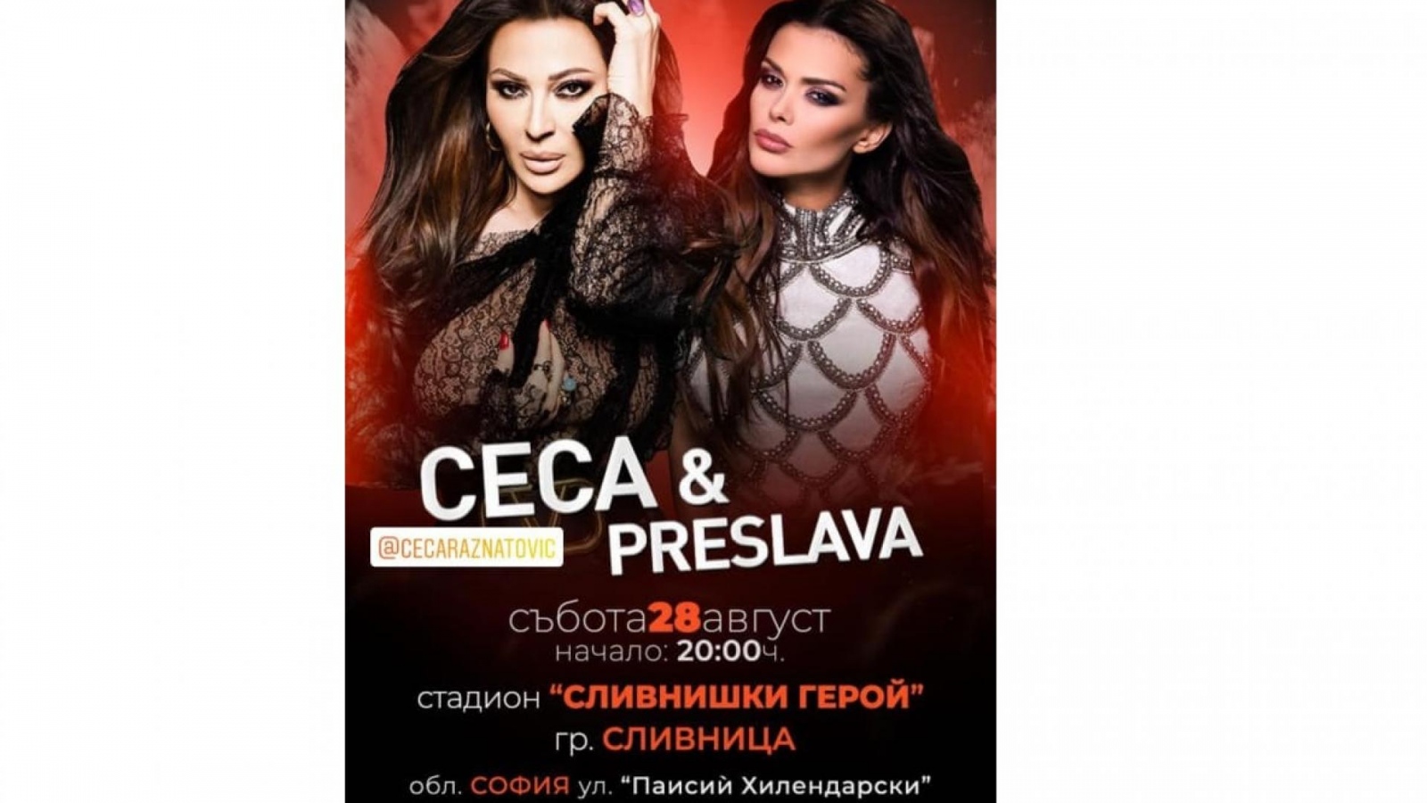 Легендата на югофолка Цеца Величкович и родната звезда Преслава се