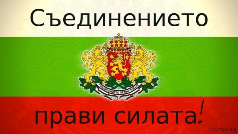 Днес честваме 136 години от Съединението на България Денят в който
