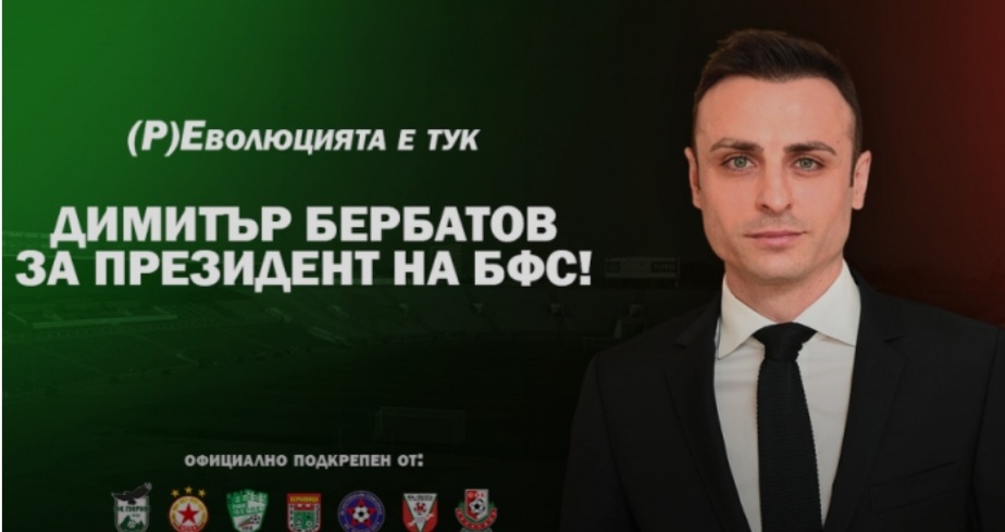 Кандидатурата на Димитър Бербатов за президент на БФС е официално