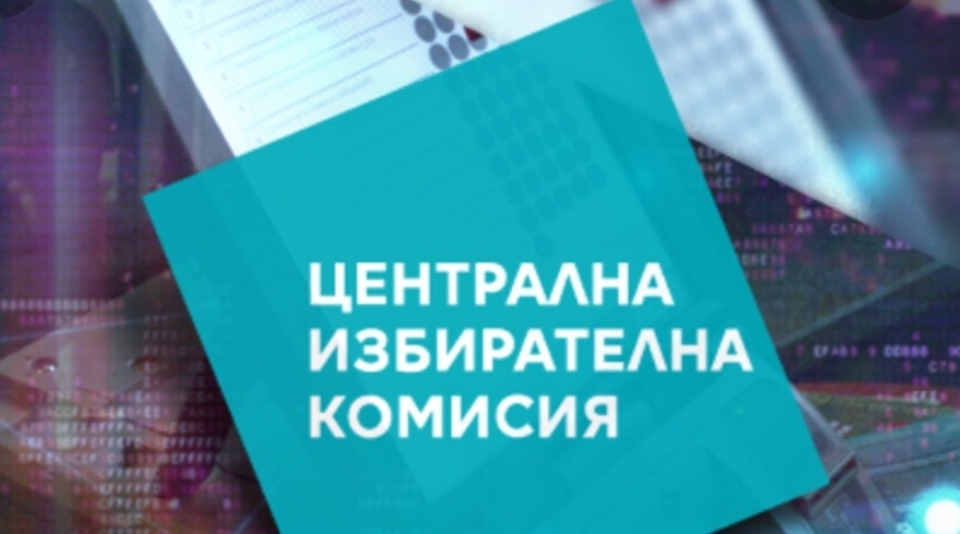 ЦИК започва да приема документи за регистрация на партии и