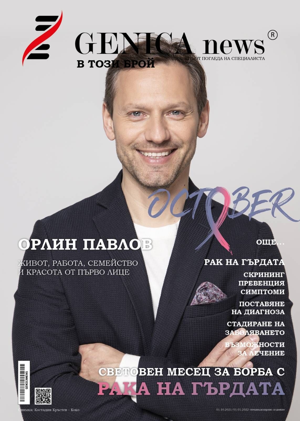 Отбелязвайки световния месец за борба с рака на гърдата и