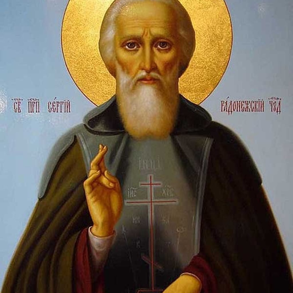 На този ден църквата отдава почит на преподобния Сергей, светец-покровител