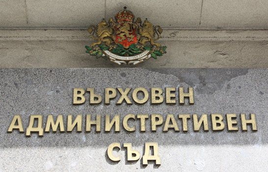 Върховният административен съд разпореди бившият съдружник на Васил Божков